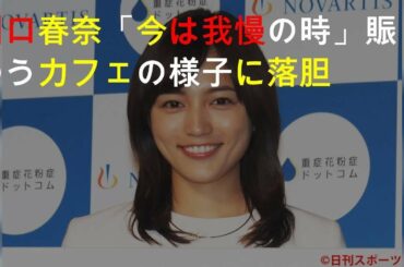 川口春奈「今は我慢の時」賑わうカフェの様子に落胆