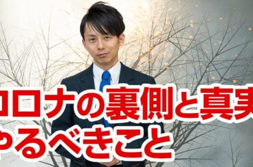 新型コロナウイルスの真実と緊急事態宣言。私たちが知るべきことやるべきこと