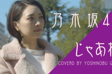 じゃあね / 乃木坂46【歌詞付きフル】白石麻衣ソロ曲  男性Cover