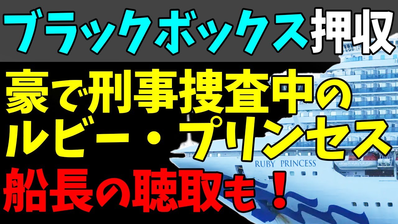 👮豪で刑事捜査中のクルーズ船からブラックボックス押収！「ルビー・プリンセス」船長の聴取も！#StayHome and 📱 #WithMe