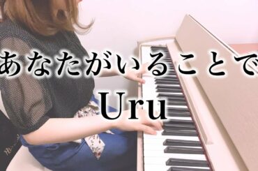 Uru『あなたがいることで』を弾いてみた／ドラマ「テセウスの船」主題歌【ピアノ】