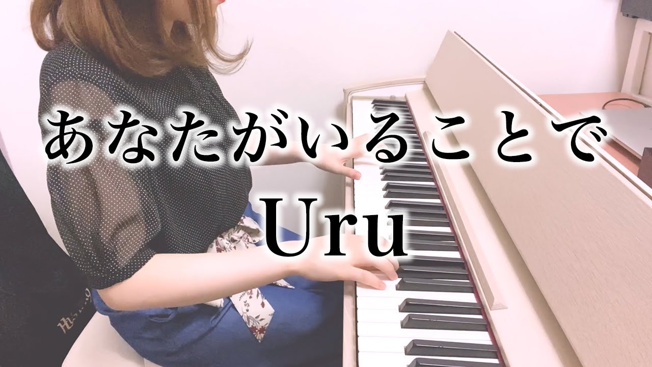 Uru『あなたがいることで』を弾いてみた／ドラマ「テセウスの船」主題歌【ピアノ】