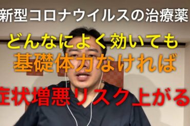 新型コロナウイルスの治療薬の候補として、アビガン、ファビピラビル、イベルメクチンなどが挙げれれているが、だから安心、ではない。結局自身の体調が悪ければどんなに良い薬を処方されても症状は悪化する。