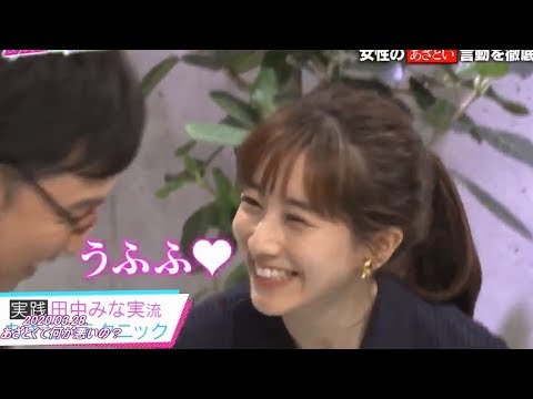 田中みな実 本当にやり口が一緒だったから衝撃で震える