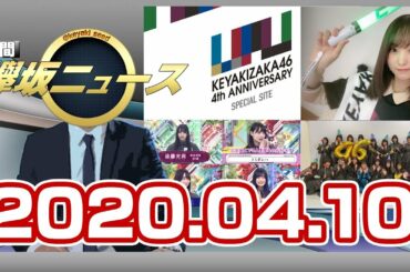 週間 欅坂ニュース(20.4.10)今週の欅坂46の活動をおさらい！