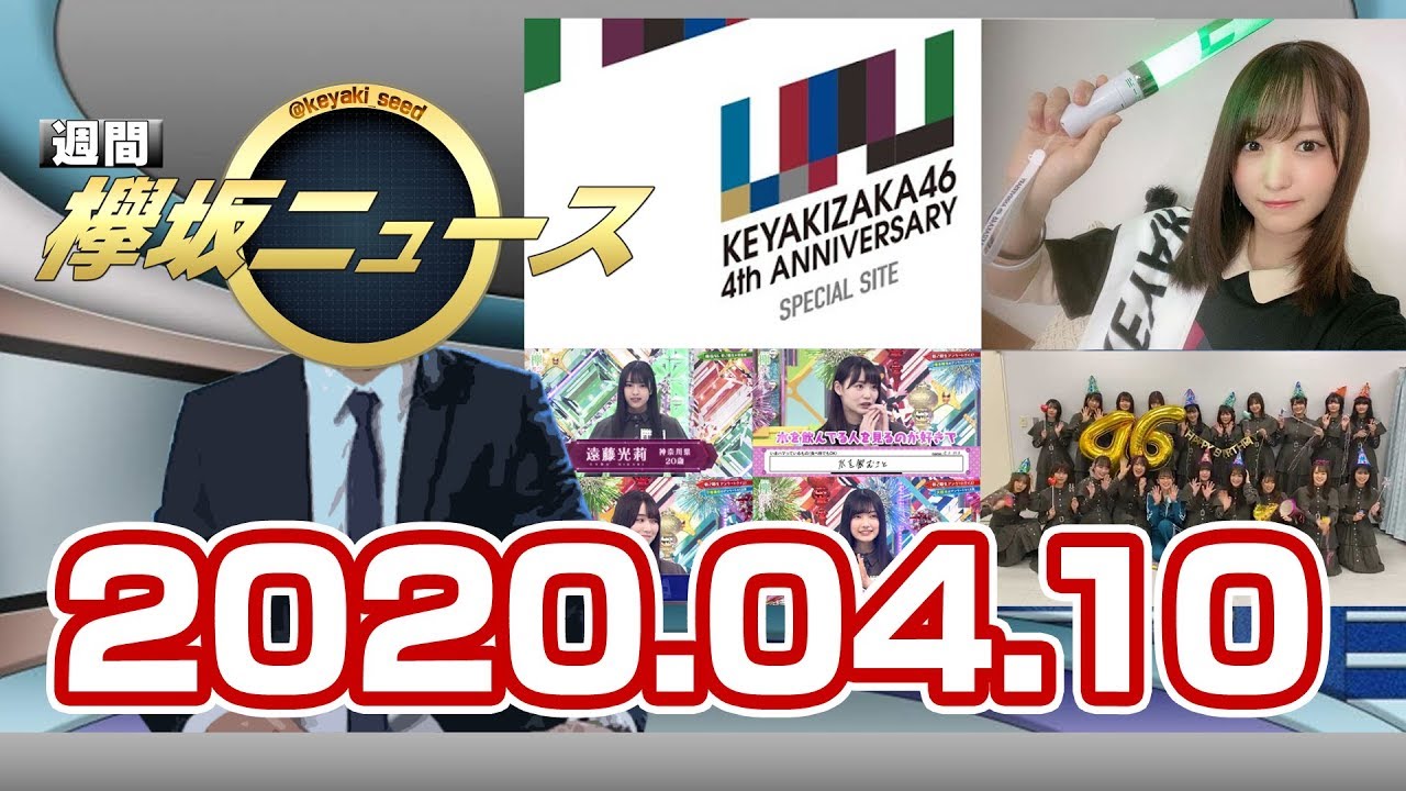 週間 欅坂ニュース(20.4.10)今週の欅坂46の活動をおさらい! 週間 欅坂ニュース(20.4.10)今週の欅坂46の活動をおさらい!
