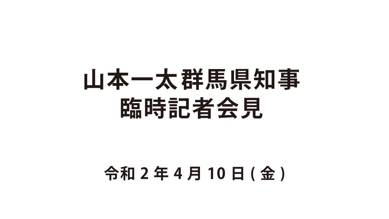 20200410山本一太群馬県知事臨時記者会見