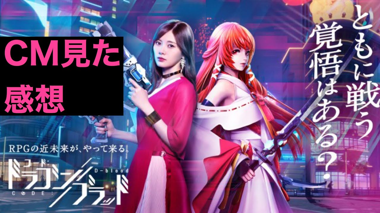 【ドラブラ】白石麻衣さんが出てる新作スマホゲーのCMが可愛過ぎる件について【コード:ドラゴンブラッド】