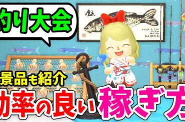 【あつ森】魚釣り大会の効率の良いポイントの稼ぎ方＆全13種類の景品を詳しく紹介！限定家具や洋服をゲットしよう【あつまれどうぶつの森 攻略】