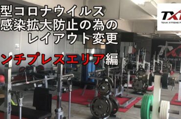 コロナウイルス感染拡大防止の為のレイアウト変更 ベンチプレスエリア編