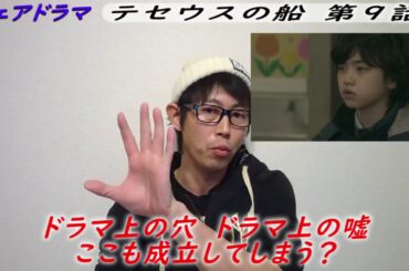 テセウスの船 第9話 徹底考察！【クライマックス！真犯人は...？】～シェアドラマ 2020.３.17～ - New