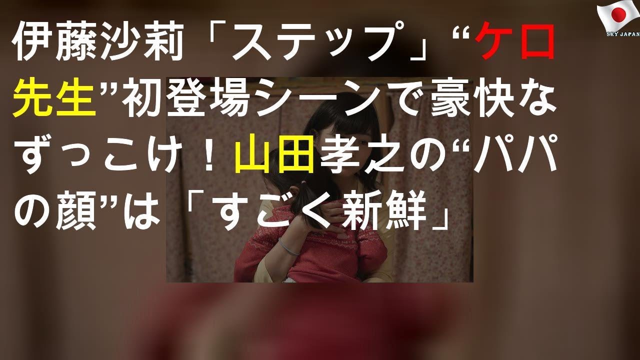 伊藤沙莉「ステップ」“ケロ先生”初登場シーンで豪快なずっこけ！ 山田孝之の“パパの顔”は「すごく新鮮」