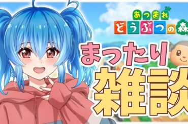 🔴【あつ森】まったり雑談しながら遊ぶ～！🌳【あつまれ どうぶつの森】