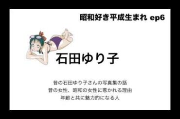 昭和好き平成生まれ ep6 -石田ゆり子-
