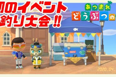 【あつ森】釣り大会を楽しむ男【あつまれどうぶつの森】