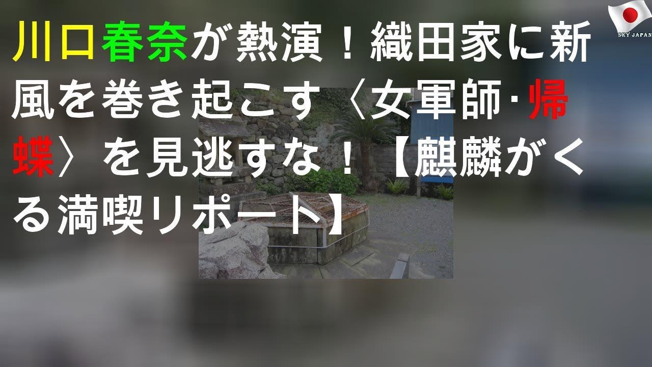 川口春奈が熱演「女軍師」に熱視線