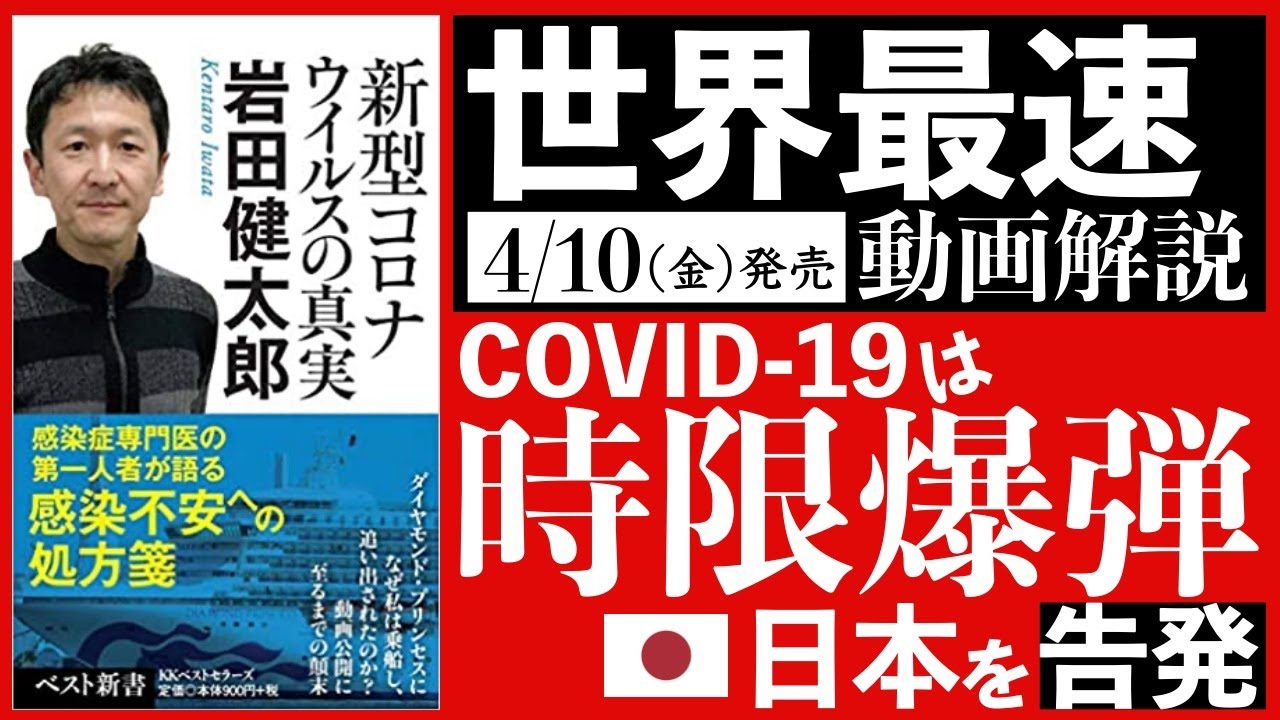コロナ症状を「新型コロナウイルスの真実」感染症専門医第一人者岩田健太郎先生の新著から読み取りましょう