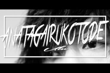 Uru  ／ あなたがいることで 「テセウスの船」主題歌【男性が歌う cover 歌ってみた】