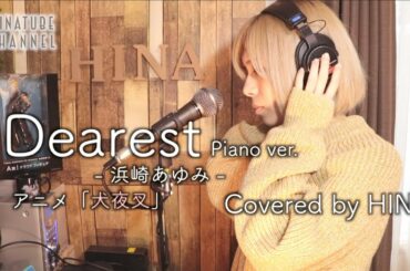 【Piano ver.】Dearest - 浜崎あゆみ ［アニメ 犬夜叉］- Covered by HINA