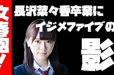 【欅坂46】長沢菜々香卒業に新情報！？
