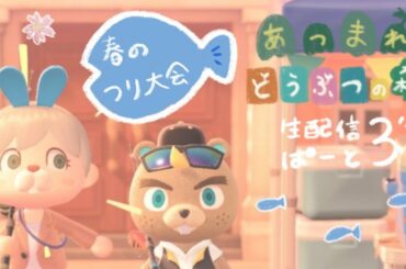 あつまれ どうぶつの森をやるよ〜♩ ぱーと３