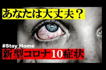 【9分】新型コロナ特集②あなたは大丈夫?新型コロナ10の症状