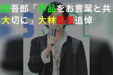稲垣吾郎「作品をお言葉と共に大切に」大林監督追悼