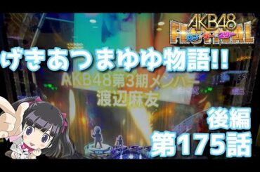 [パチンコ実践]無駄引きしたAKB48ワンツースリーフェスティバルを遊戯[琴葉姉妹のパチスロ日和175日目後編]