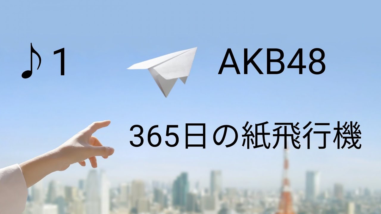 ♪1  AKB48/365日の紙飛行機🛩️     #歌ってみた #AKB48 #365日の紙飛行機