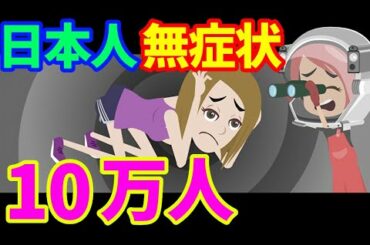 日本コロナウイルスの無症状感染者が１０万人！緊急事態宣言の対応の遅さが仇に！！