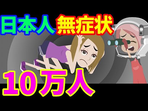 日本コロナウイルスの無症状感染者が10万人!緊急事態宣言の対応の遅さが仇に!! 日本コロナウイルスの無症状感染者が10万人!緊急事態宣言の対応の遅さが仇に!!