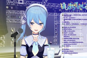 【星街すいせい】長く短い祭 / 椎名林檎【歌枠切り抜き】(2019/10/23) 星街彗星 / Hoshimati Suisei