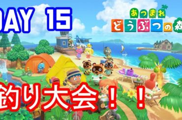 【釣り大会！】あつまれどうぶつの森（Animal Crossing） DAY 15【ライブ】