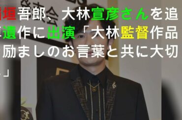 稲垣吾郎、大林宣彦さんを追悼 遺作に出演「大林監督作品を励ましのお言葉と共に大切に」