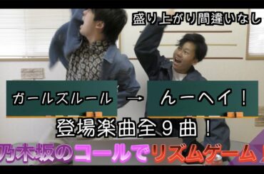 【乃木坂46】新企画！乃木坂コールリズムゲーム！が盛り上がり間違いない！