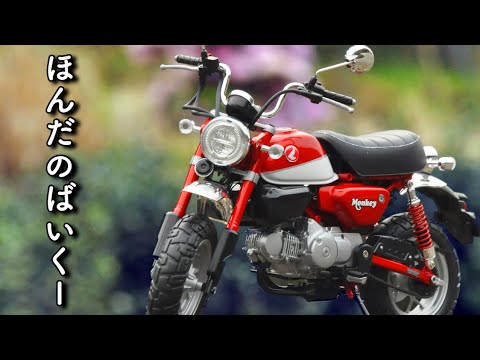 【ほんだのばいく】本田翼の言うこと聞いて、家でほんだのばいく作ってみた　タミヤ ホンダ モンキー125