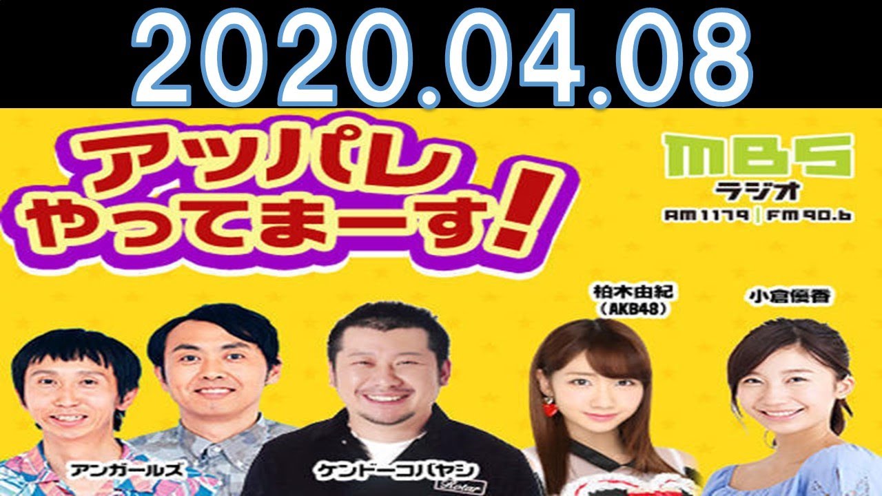 ラジオ「アッパレやってまーす！水曜日」2020.04.08 柏木由紀、小倉優香、ケンドーコバヤシ、アンガールズ