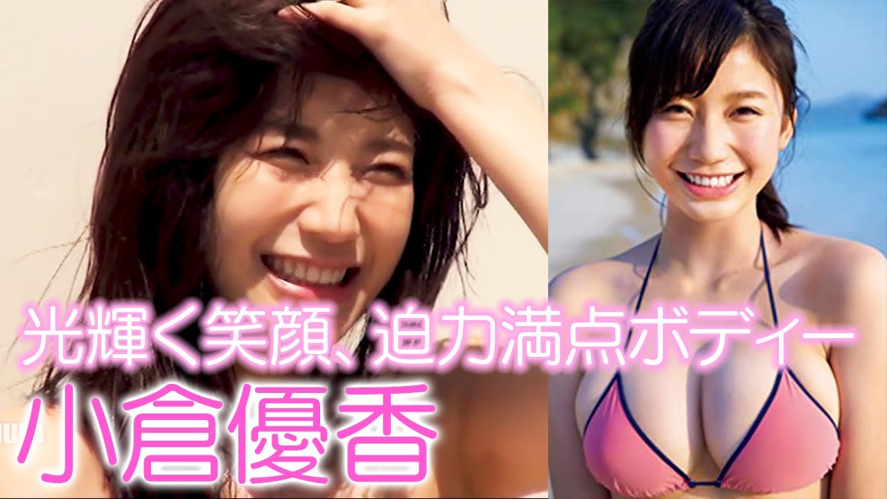 小倉優香　光輝く笑顔、迫力満点ボディー　ミニのワンピース姿やショートパンツ姿など