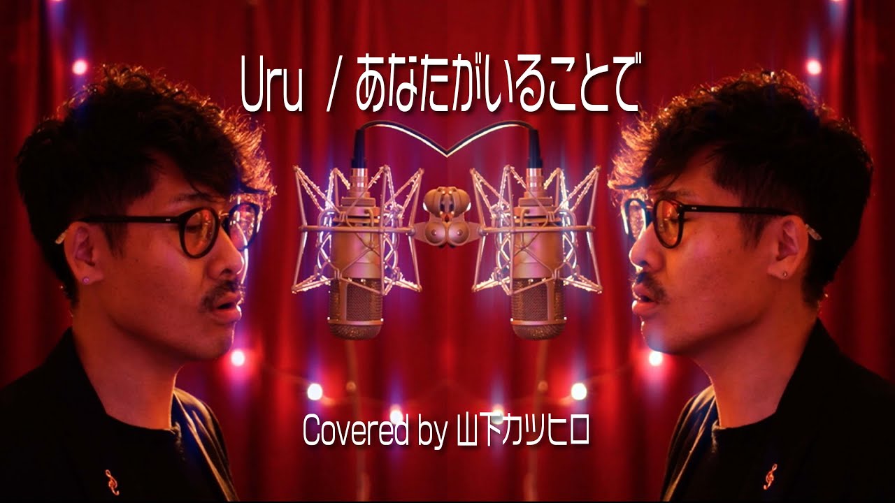 【男性が歌う】Uru『あなたがいることで』【コーラスアレンジ注目!!!/イアホン推奨!!!】Covered by 山下カツヒロ /『テセウスの船』主題歌 (フル歌詞)