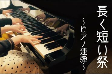 長く短い祭♩椎名林檎【ピアノ連弾】