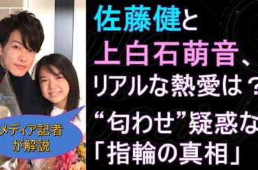 佐藤健と上白石萌音、リアルな熱愛は？ “匂わせ”疑惑な「指輪の真相」【メディア記者が情報提供】