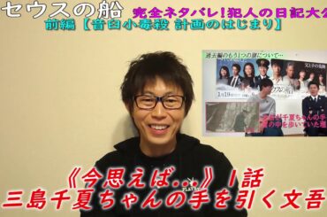 テセウスの船 完全ネタバレ！犯人の日記大公開 前編 音臼小毒殺計画のはじまり【制作サイドと視聴者サイド】～シェアドラマ 2020.３.27～ - New