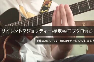 サイレントマジョリティー/欅坂46 コブクロver. を弾いてみた(コード付)