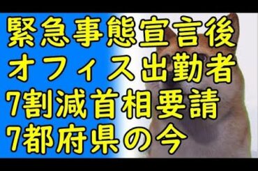 【Yahoo知恵袋】緊急事態宣言後、オフィス出勤者7割減首相要請、宣言対象7都府県の今、カッパえんちょーから皆さんへ…2020/04/11-7【kapaa!知恵袋】