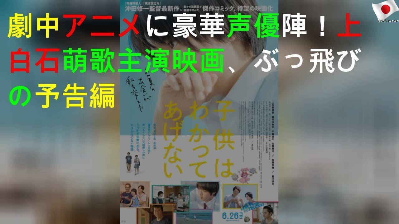 劇中アニメに豪華声優陣！上白石萌歌主演映画、ぶっ飛びの予告編