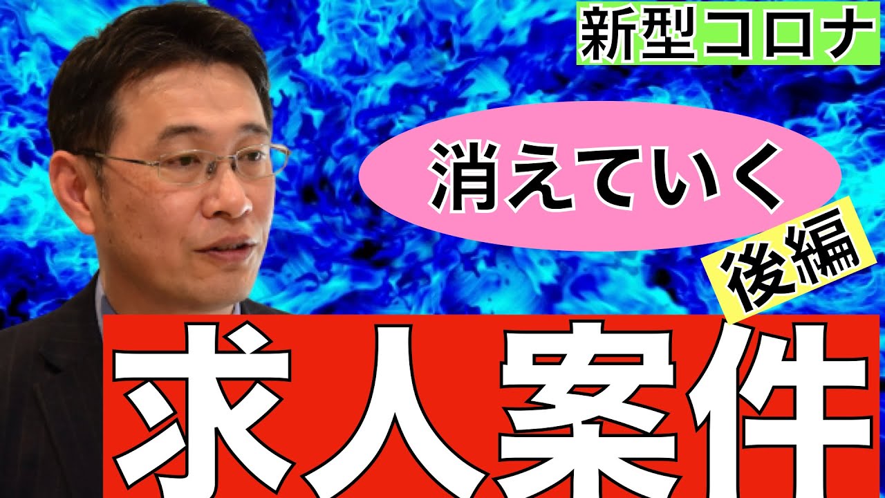 【転職マーケット情報】新型コロナウィルスの影響で求人案件が減少している（後編）