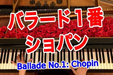 【バラード1番】(ショパン)ピアノ《Ballade No.1 : Chopin》羽生結弦SP曲/4月は君の嘘