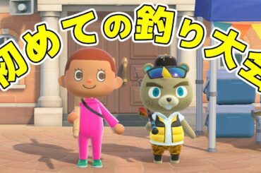 【カズ森】初めての釣り大会きたぁ！あつまれどうぶつの森 PART20