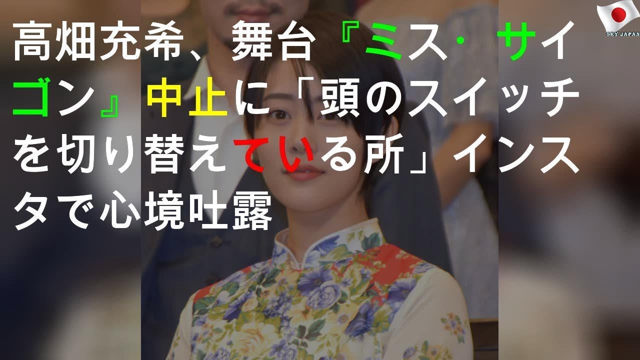 高畑充希、舞台中止に率直な心境吐露