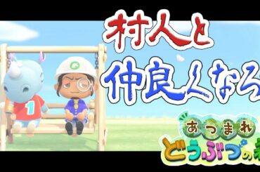 【あつまれどうぶつの森】あさみさんにうつつを抜かしていたので村人と交流する【ベルモンド・バンデラス/にじさんじ】